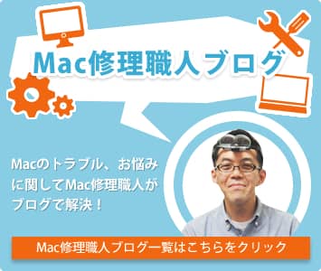 Mac修理職人ブログ